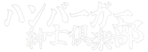 ハンバーガー紳士倶楽部