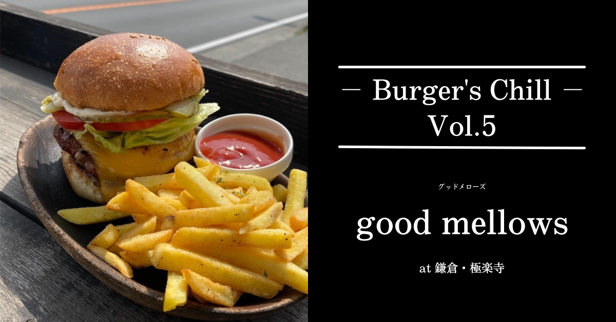 鎌倉でNo.1と言っても過言ではないハンバーガー屋『good mellows（グッドメローズ）』