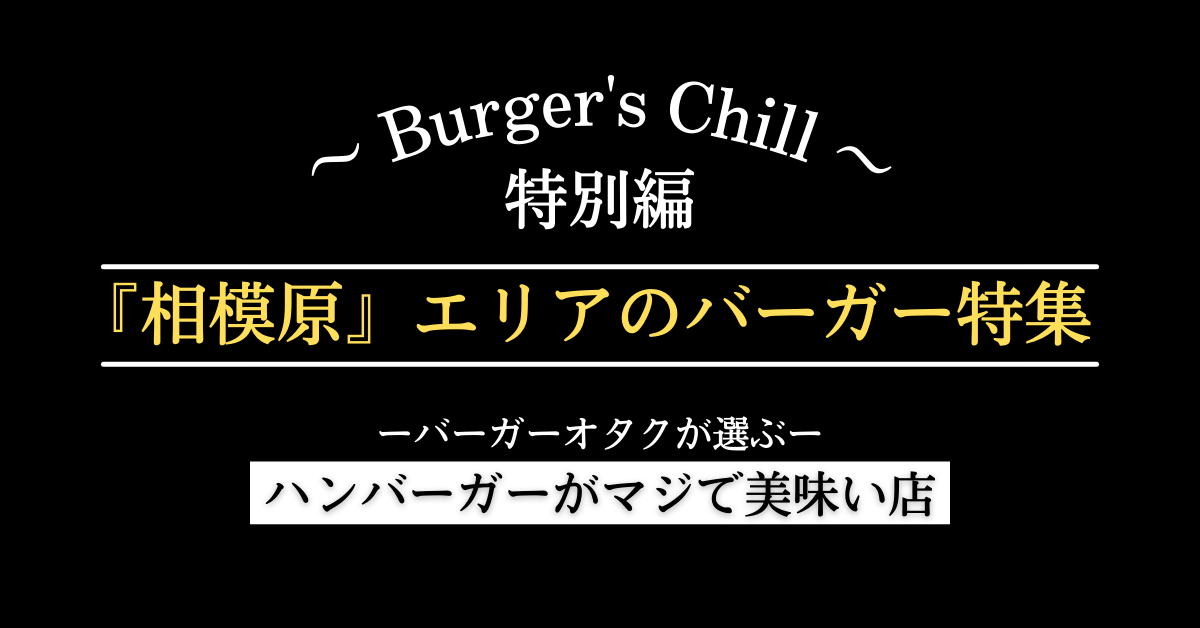 『相模原エリア』の絶対に行くべきハンバーガーはこちら