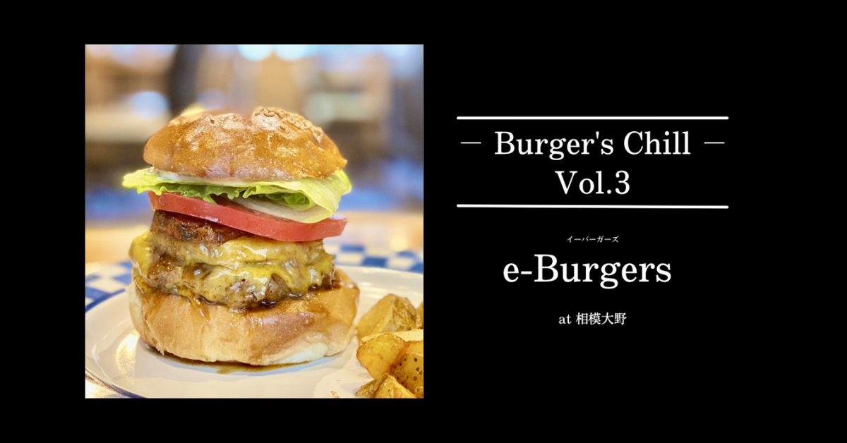 相模大野に新しくできた本格バーガー『e-Burgers（イーバーガーズ）』