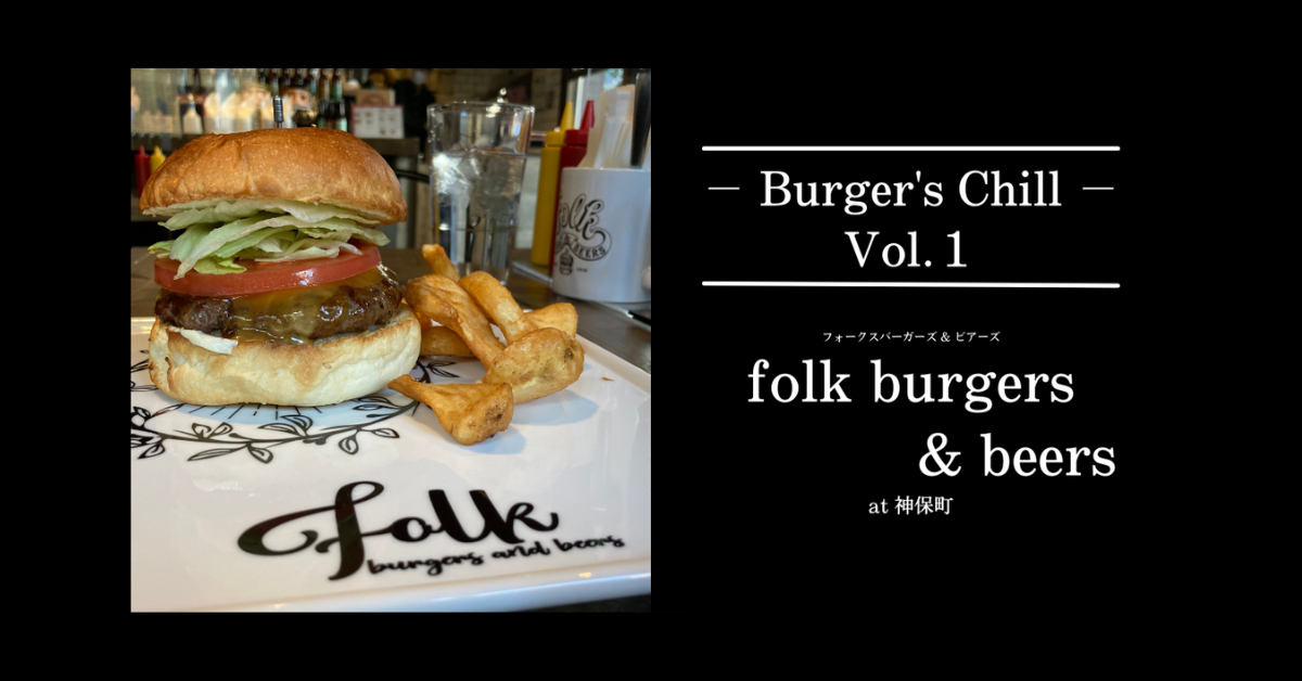 神保町に構えるハンバーガーの超名店『folk burgers&beers』（フォークバーガー）