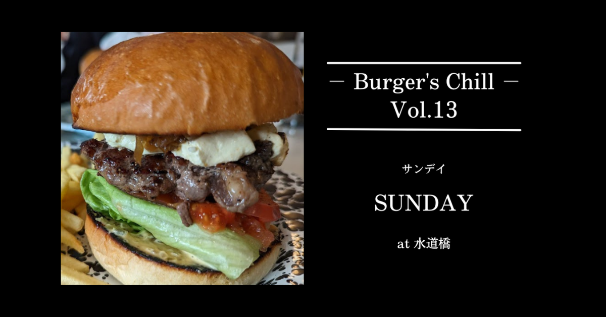 水道橋のNYスタイルの本格ハンバーガー『SUNDAY（サンデイ）』
