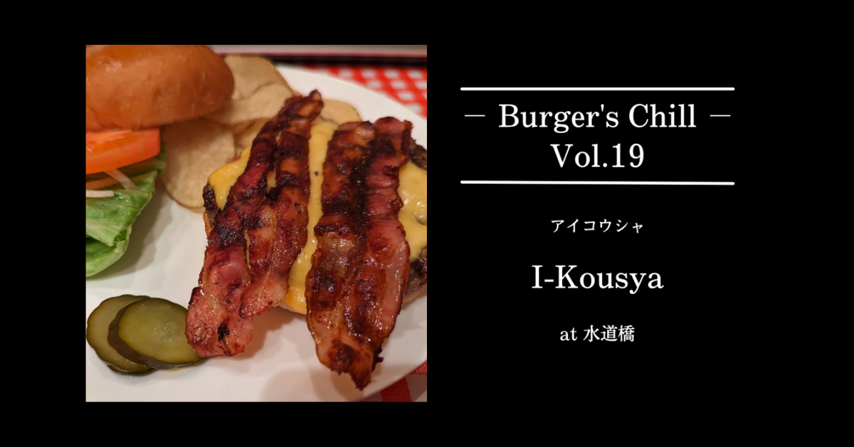創業10年以上の歴史から編み出された至高のハンバーガー『I-kousya（アイコウシャ）』