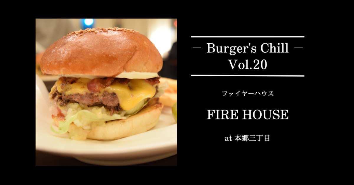 グルメバーガー発祥の地『FIRE HOUSE（ファイアーハウス）』本郷三丁目