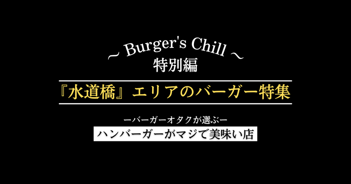 『水道橋エリア』の絶対に行くべきハンバーガーはこちら