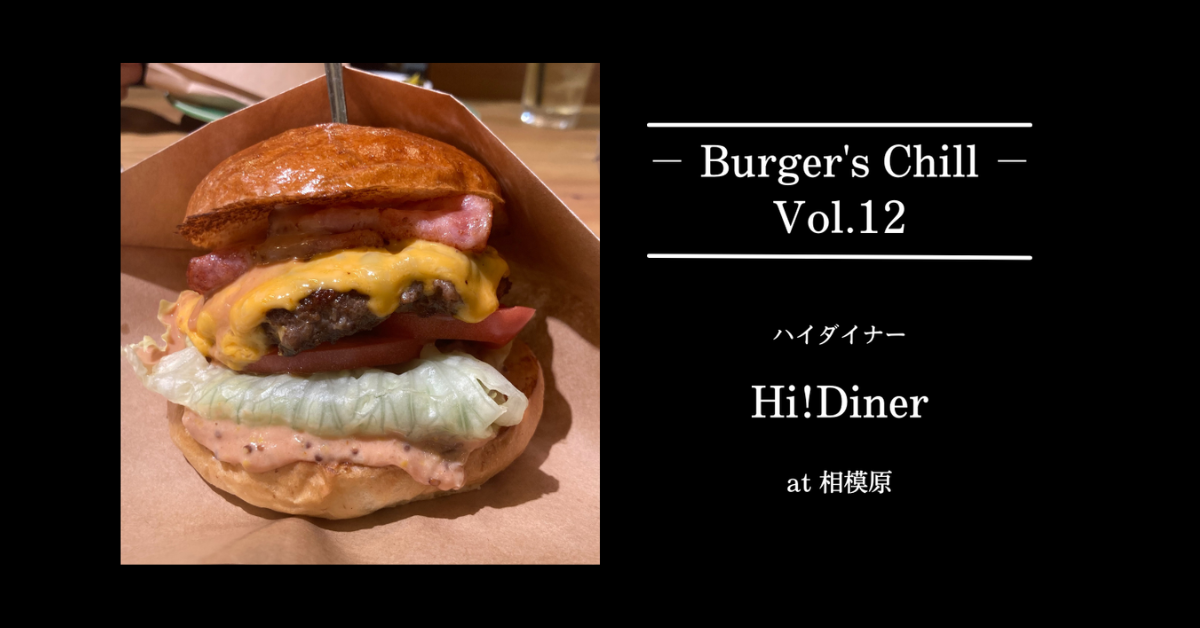 地元を熱くする本格ハンバーガー屋『Hi!Diner（ハイダイナー）』相模原