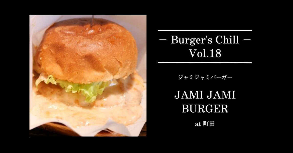 町田の老舗ハンバーガー『Jami Jami Burger（ジャミジャミバーガー）』