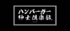ハンバーガー紳士倶楽部