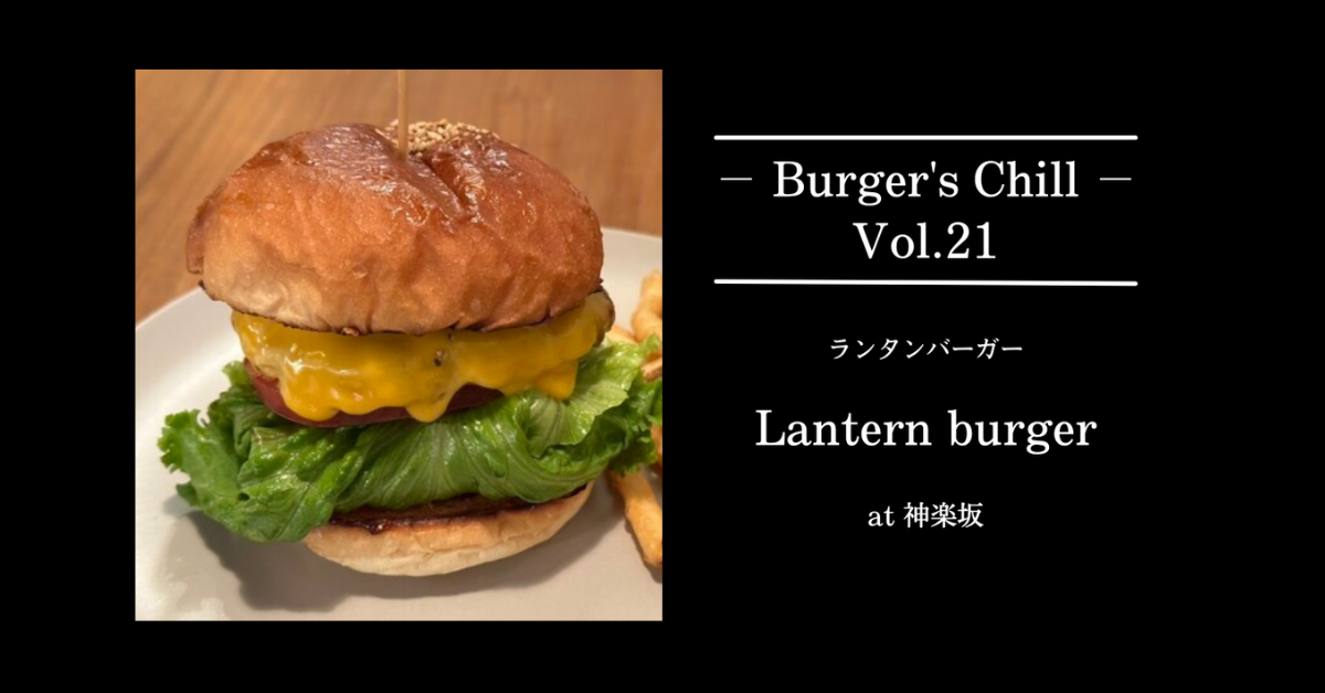【神楽坂・飯田橋の通が唸る】ランタンバーガー（Lantern burger）