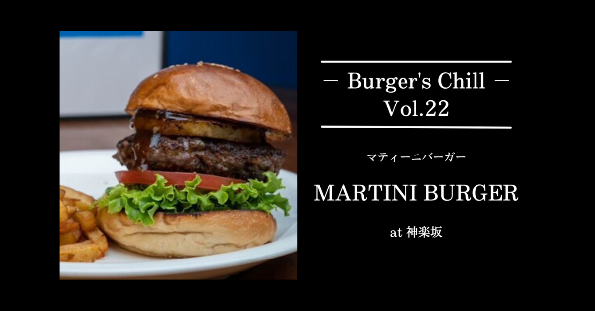 【神楽坂・飯田橋の本格派】マティーニバーガーで味わうNYの真髄！おすすめポイント徹底解説