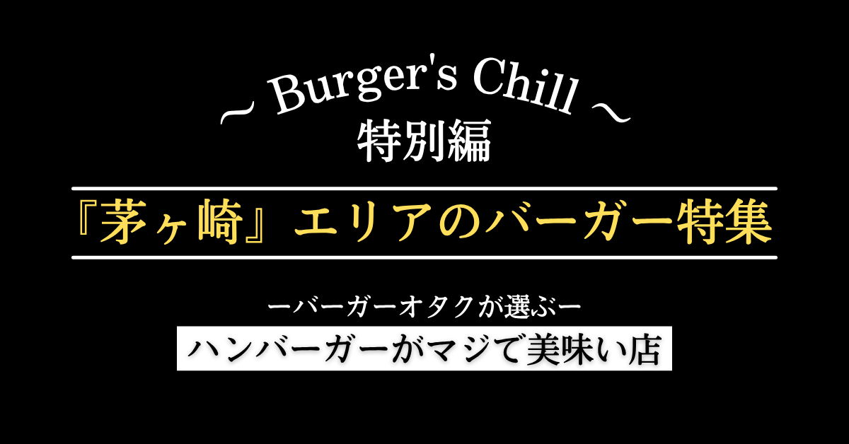【湘南・茅ヶ崎エリア】絶対に行くべきハンバーガーはこちら