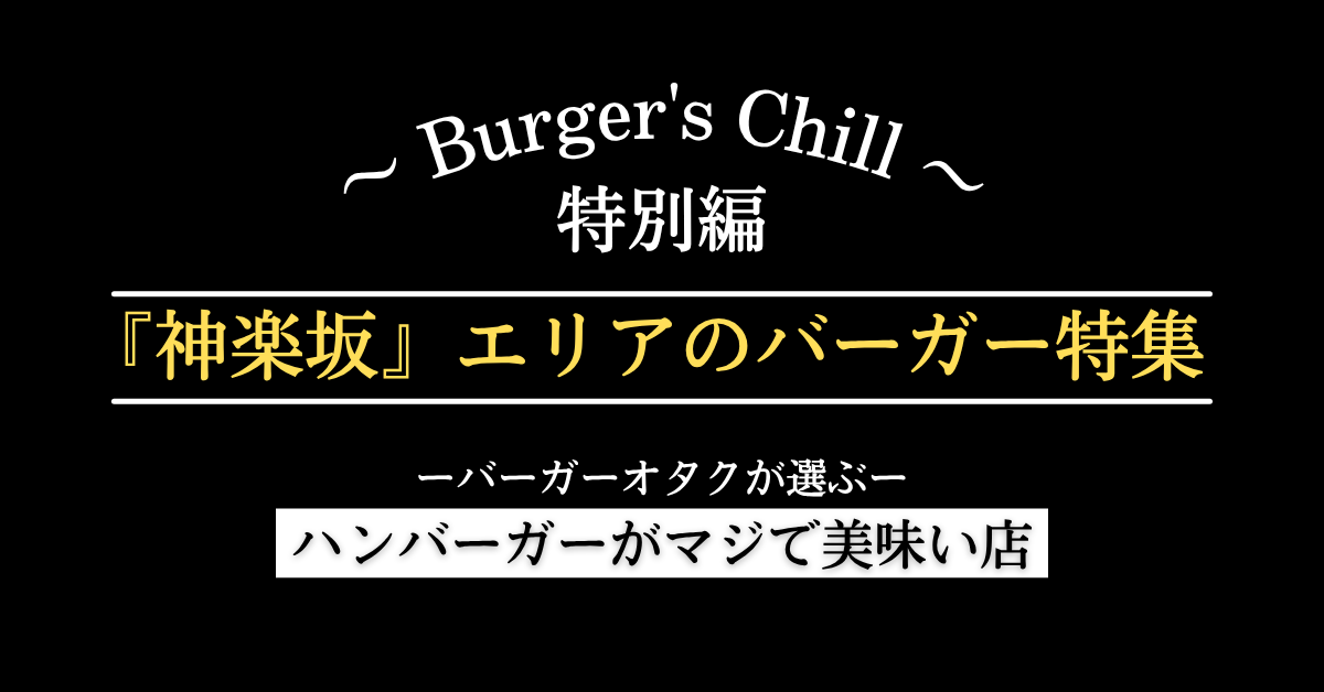 【飯田橋／神楽坂エリア】絶対に行くべきハンバーガーはこちら