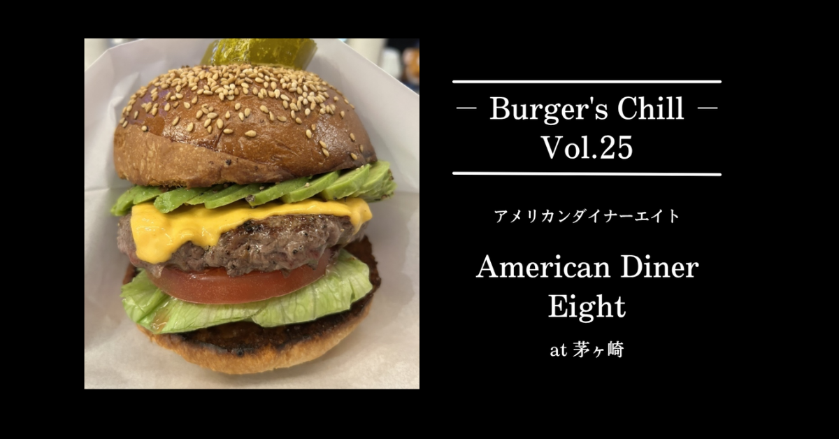 【湘南・茅ヶ崎】和牛パティが絶品！「アメリカンダイナーエイト」のおすすめハンバーガーを徹底解剖