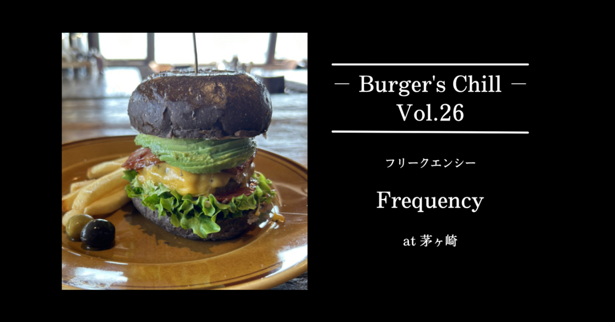 【湘南・茅ヶ崎】サザンビーチ目の前！絶景カフェダイナー「Frequency (フリークエンシー)」の本格ハンバーガー
