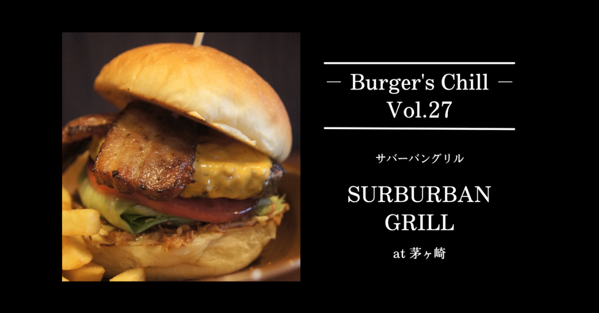 【湘南・茅ヶ崎】自家製バンズとゴロゴロ肉パティが絶品！「SUBURBAN GRILL (サバーバングリル)」