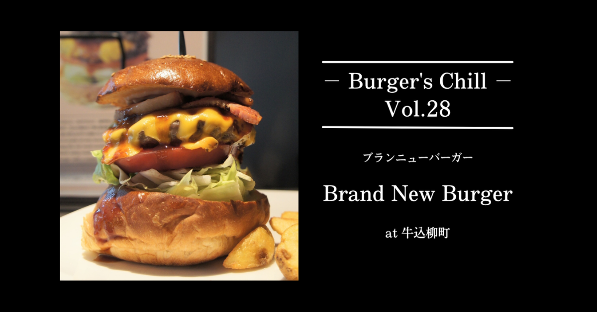 【神楽坂・牛込柳町の新生】ブランニューバーガーの情熱とこだわり