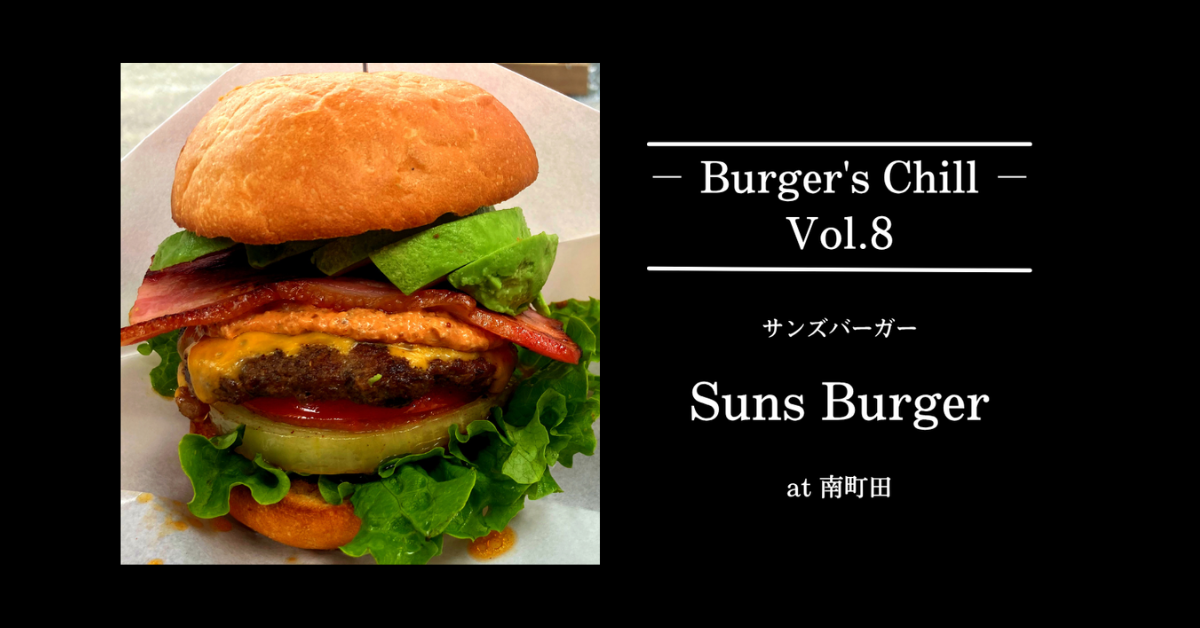 【町田・南町田】唯一無二のアリゾナ風ソースが決め手！「Suns Burger (サンズバーガー)」