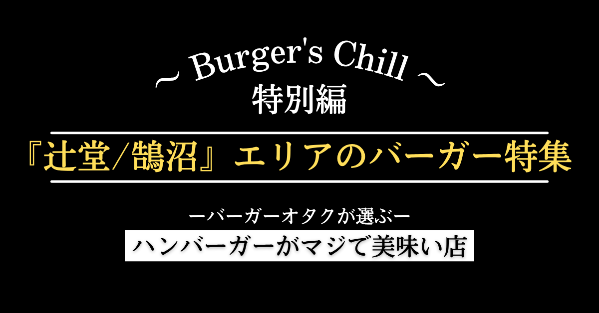 【湘南・辻堂/鵠沼エリア】絶対に行くべきハンバーガーはこちら
