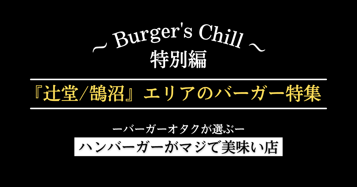 【湘南・辻堂/江の島エリア】絶対に行くべきハンバーガーはこちら