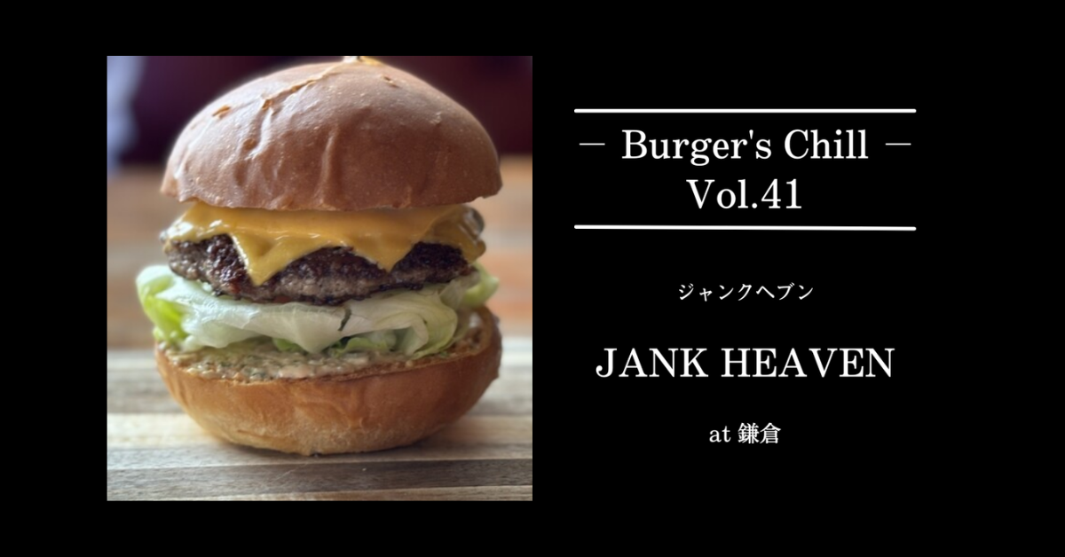 【鎌倉】見た目は豪快、後味は整う。鎌倉の新星「JUNK HEAVEN（ジャンクヘブン）」