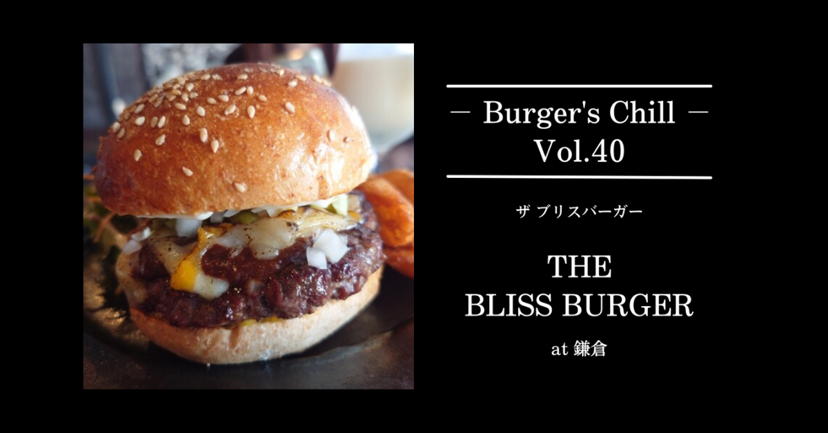 【鎌倉】炭の香りで締める“端正バーガー”「THE BLISS BURGER（ザ・ブリスバーガー）」