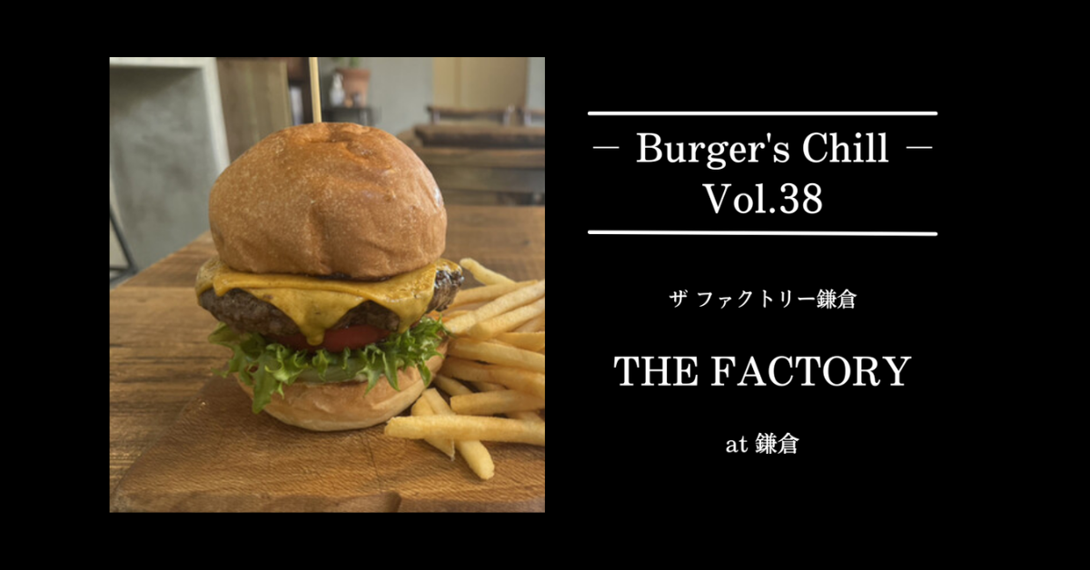 【鎌倉】鎌倉野菜×自家製バンズのハンバーガー。「THE FACTORY kamakura（ザ・ファクトリー鎌倉）」