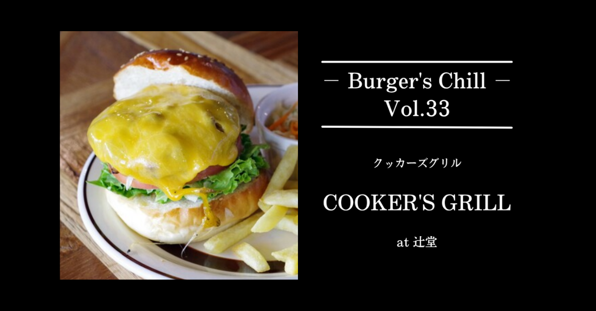 【湘南・辻堂】直火香る“肉の輪郭”が立つ！「COOKER’S GRILL（クッカーズ グリル）」