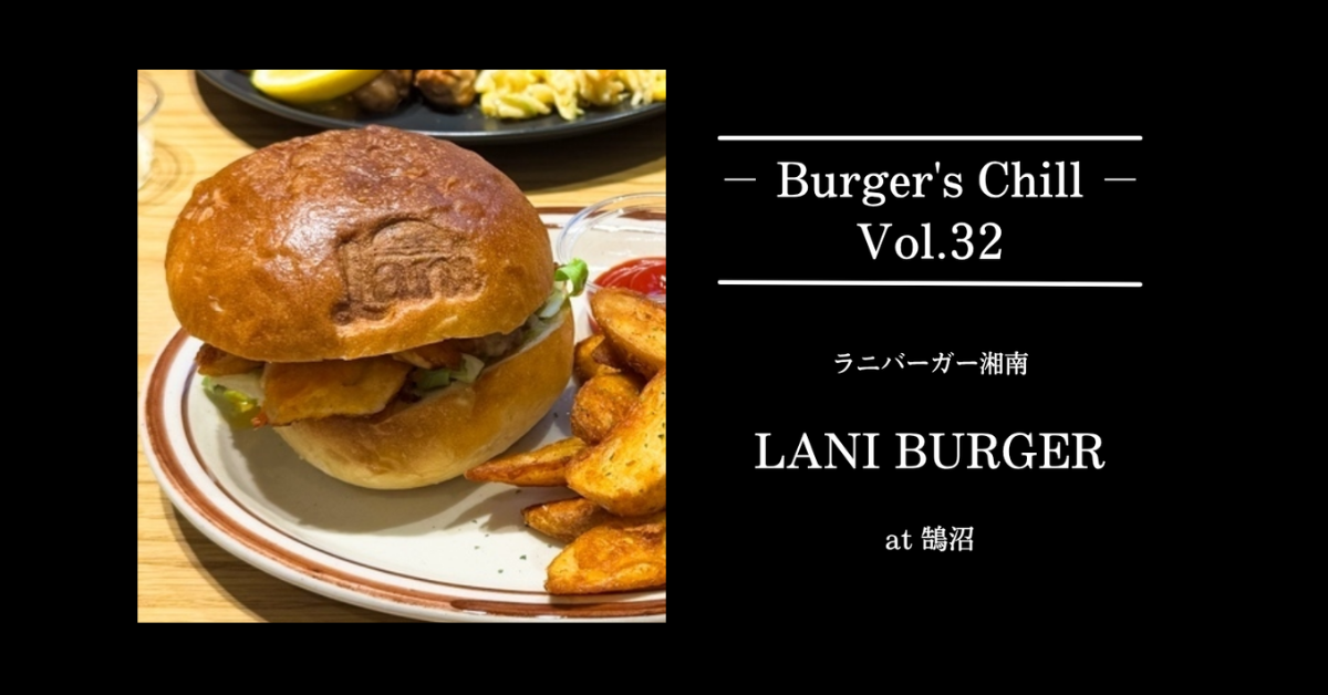 【湘南・鵠沼】“波と一緒に齧る”ローカルバーガー「Lani Burger Shonan」