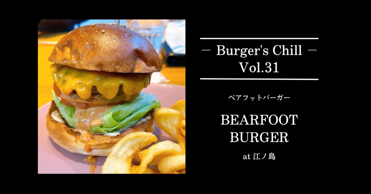 【湘南・片瀬江ノ島】裏路地で出会う、軽やかな余韻「BEARFOOT BURGER（ベアフットバーガー）」