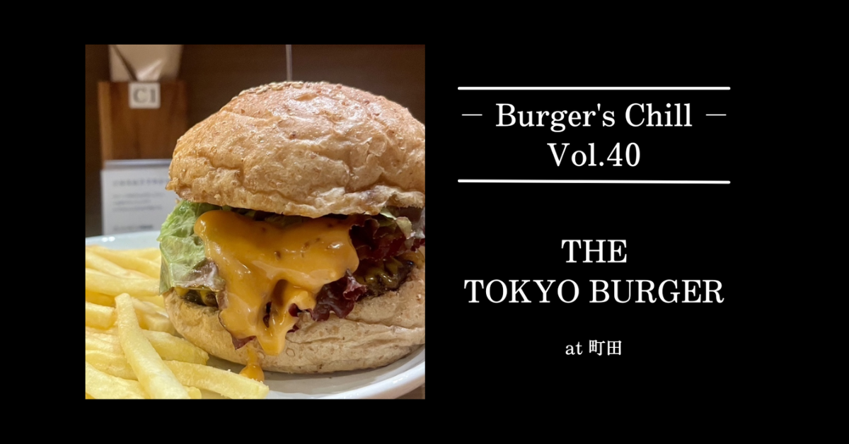 【町田・南町田】牛100％×おからバンズで軽く仕上げる「THE TOKYO BURGER」