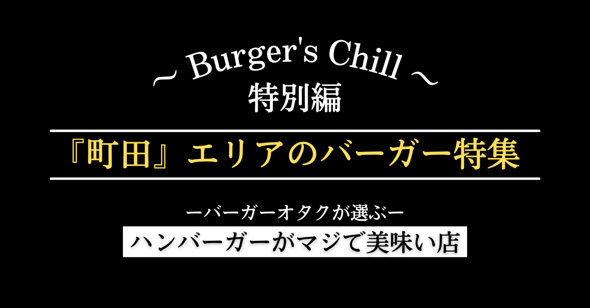 【町田エリア】絶対に行くべきハンバーガーはこちら
