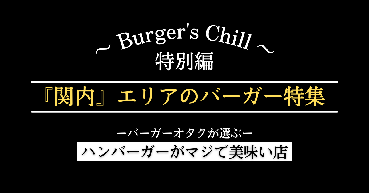 【横浜｜馬車道・日本大通り・関内エリア】絶対に行くべきハンバーガーはこちら