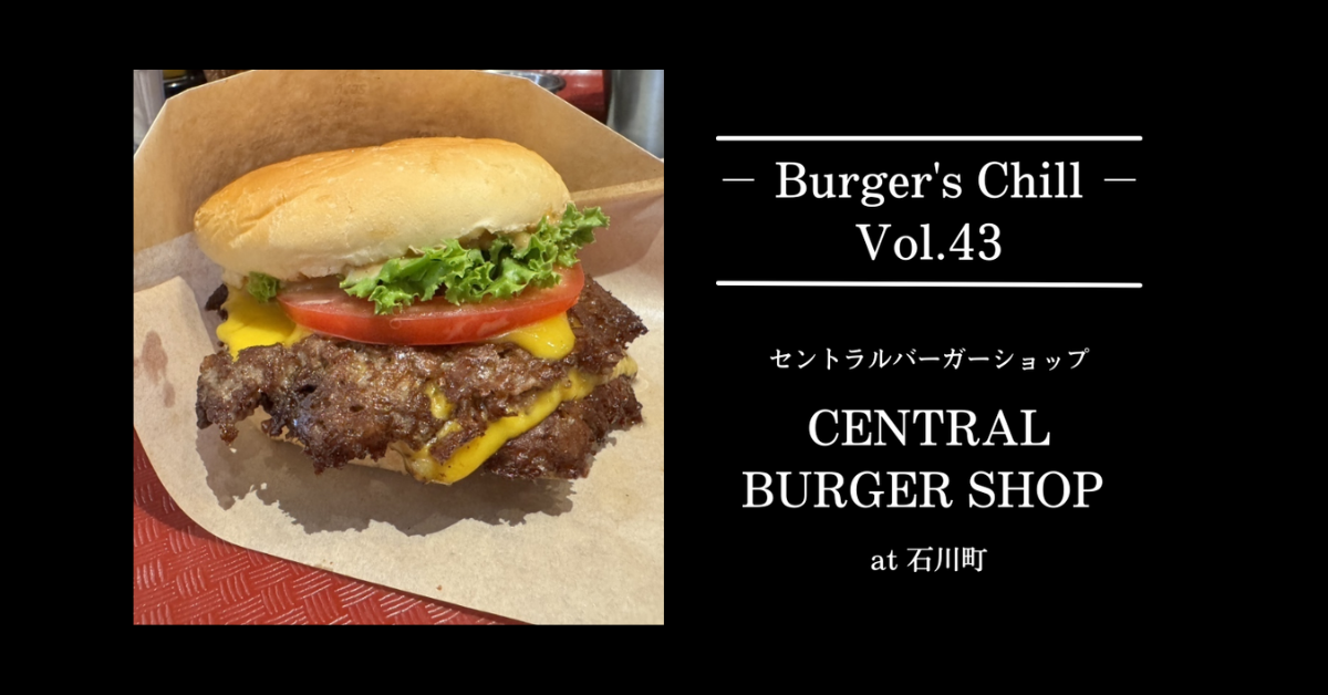 【横浜・石川町】CENTRAL BURGER SHOP｜“厚さ3mm”のスマッシュが二枚重なる。カリッと肉が主役の中毒バーガー。