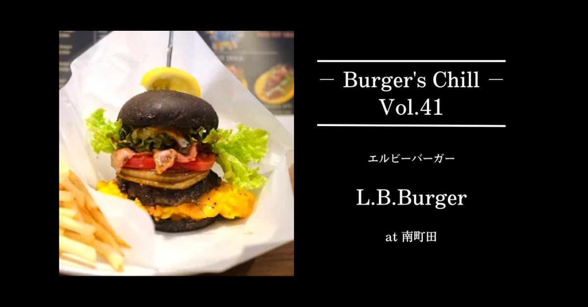 【町田・高ヶ坂】夜に強いグルメバーガー『 L.B.burger（エルビーバーガー）』