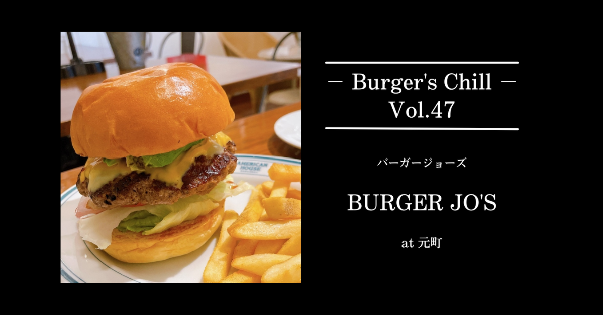 【横浜・元町】BURGER JO’S（バーガージョーズ）｜“ビーフ100%×選べるチーズ”で、肉とチーズを正面から楽しむ。名物モンスターチーズで腹を決める一軒。