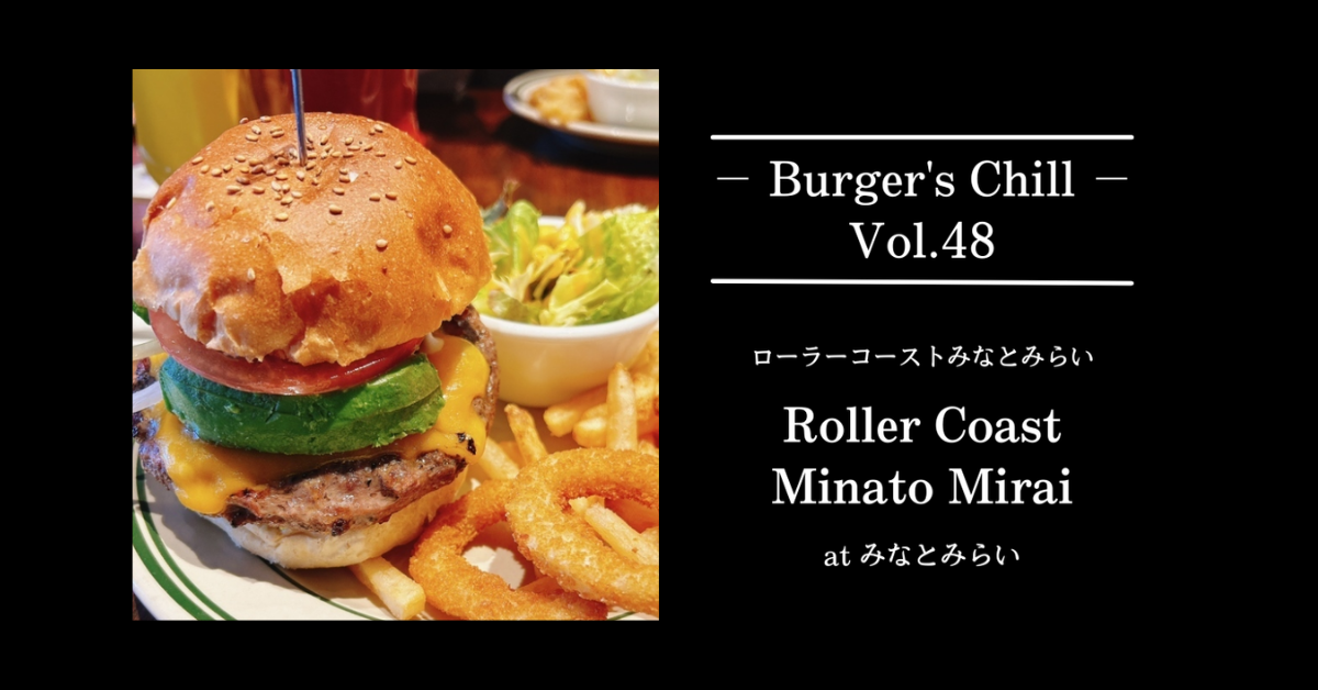 【横浜・みなとみらい】景色抜群のグルメバーガー。Roller Coast MinatoMirai