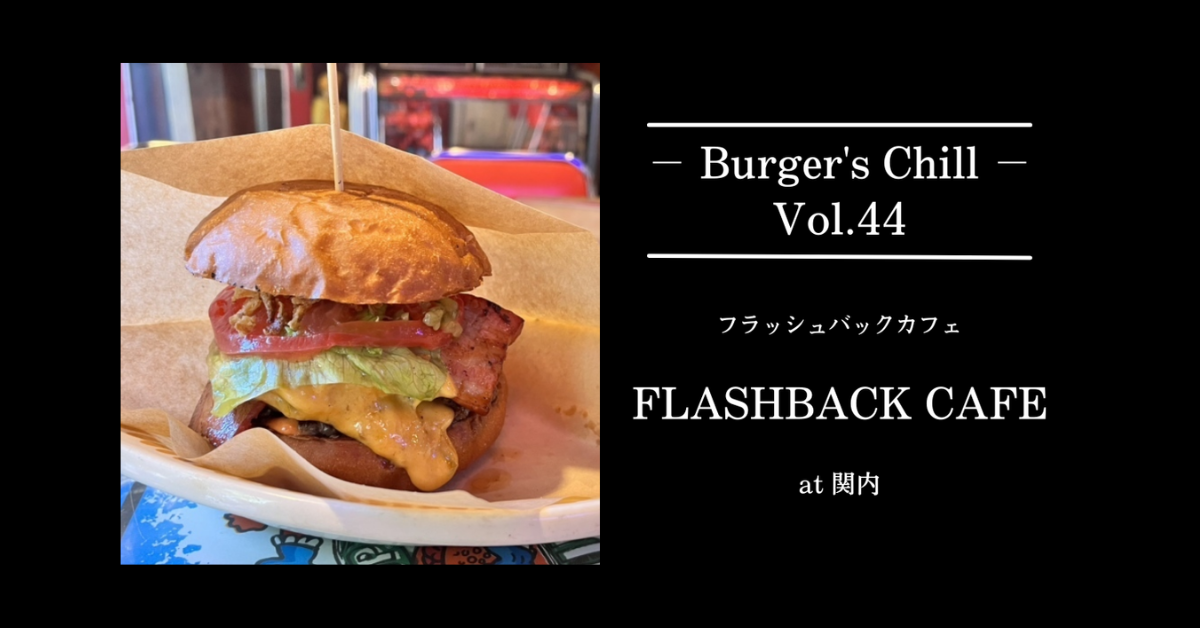 【横浜・関内】フラッシュバックカフェ｜プライムビーフを“重ねて噛ませる”横浜バーガー