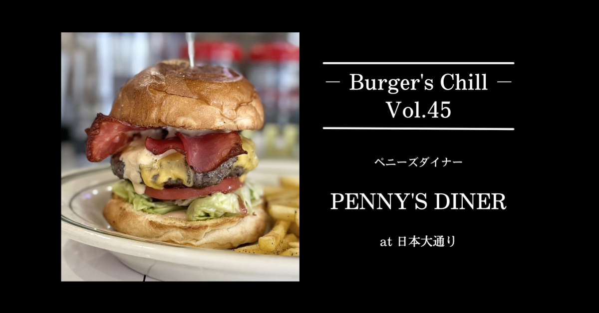 【横浜・日本大通り】PENNY’S DINER（ペニーズ・ダイナー）｜チミチュリが“肉”を軽やかにする、港町の本格HAMA BURGER。