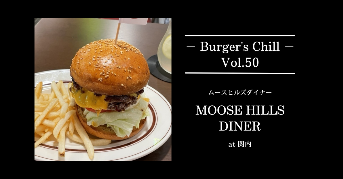 【横浜・関内】ムースヒルズダイナー｜天然酵母バンズ×粗挽きビーフ100%。“河口湖の名店DNA”を、港町でかぶりつく。