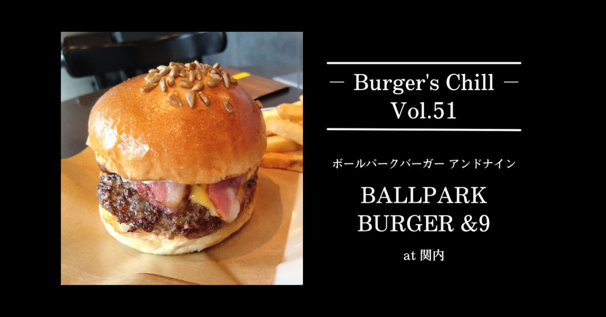 【横浜・関内】BALLPARK BURGER &9｜FIRE HOUSE共同開発。“牛肉100%×ひまわり種バンズ”で、ボールパークに似合う王道をかぶりつく。