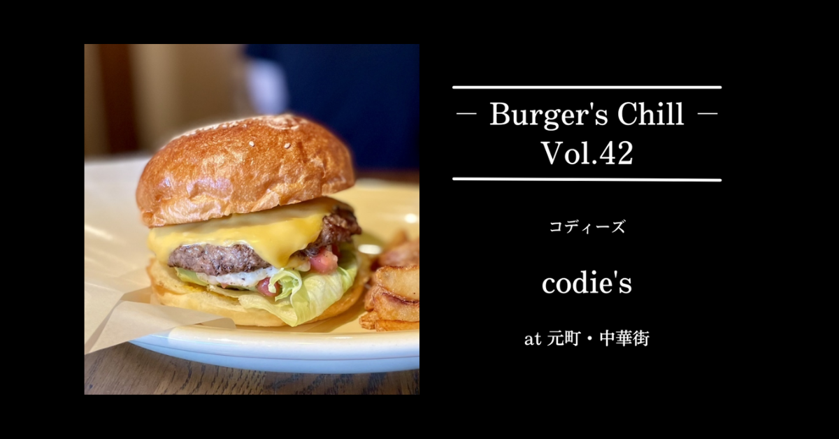 【横浜・元町中華街】肉厚パティで腹を決める。codie’s（コディーズ）の“王道アメリカン”