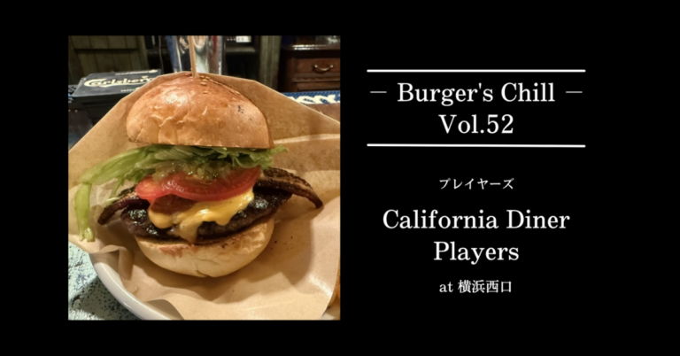 【横浜駅西口】California Diner PLAYERS｜超粗挽きビーフ100%×ブリオッシュバンズ。継ぎ足しソースの“アメリカン”で、腹も気分も満たす。
