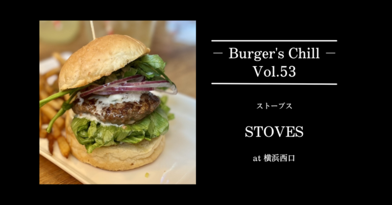 【横浜駅西口】STOVES（ストーブス）｜バンズもパテもピクルスも“全部自家製”。グリル&バーが本気で作る、王道バーガーの夜。
