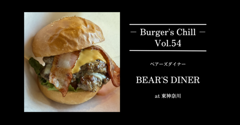 【東神奈川】ベアーズダイナー｜マスタードとマヨネーズが支える王道の芯。トッピングで自分仕様に寄せる一軒