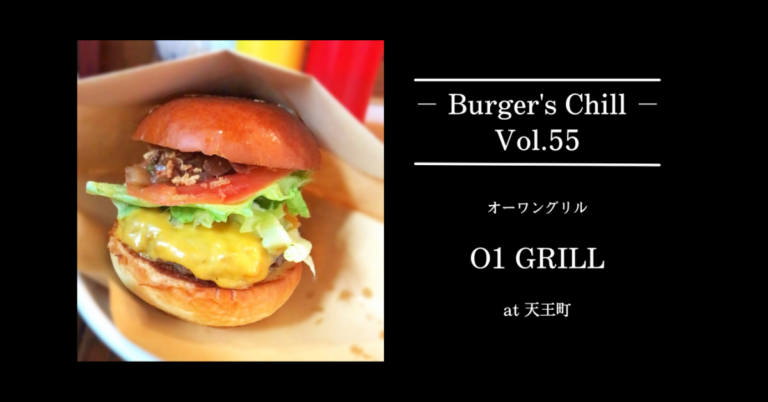 【横浜｜天王町】01GRILLS（オーワングリル）｜プライムビーフ×黒毛和牛のハンドチョップ超粗挽きパティ×サクフワのブリオッシュ。