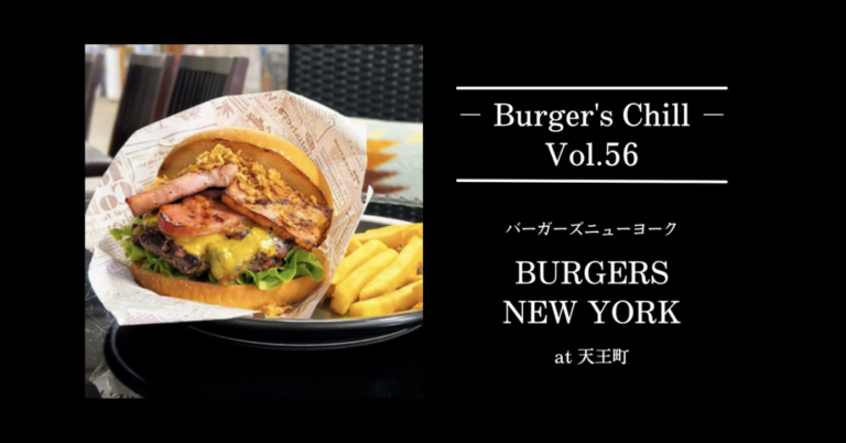 【横浜｜天王町】BURGERS NEW YORK（バーガーズニューヨーク）｜炭火焼きパティの香ばしさとテラスの抜け感。昼に整うニューヨークバーガー体験