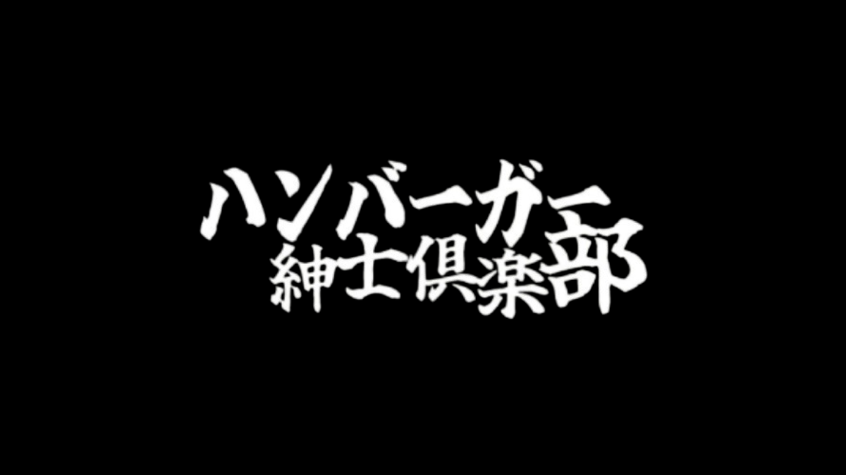 ハンバーガー検索メディア ハンバーガー紳士倶楽部