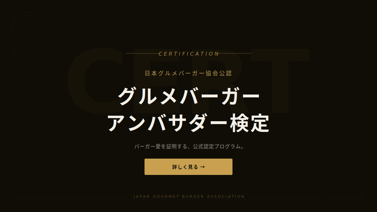グルメバーガー・アンバサダー検定