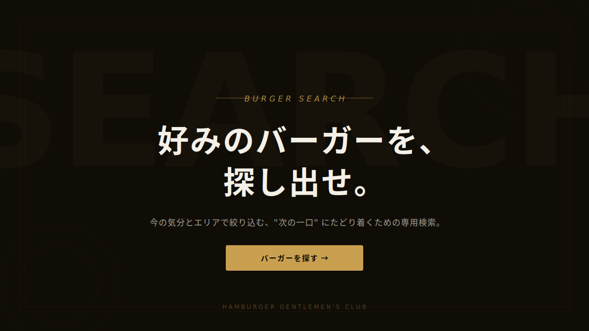 今すぐ行きたいハンバーガーを探そう。