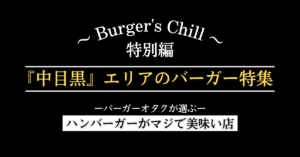 ハンバーガ紳士クラブ_中目黒エリア